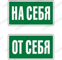 Знак Открывать на себя/от себя