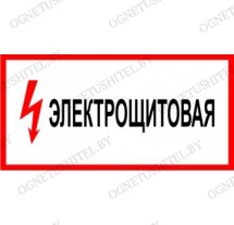 Табличка Электрощитовая