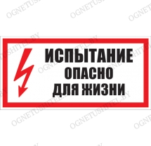 Знак Испытание. Опасно для жизни!