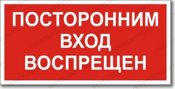 Табличка посторонним вход воспрещен | Предписывающие знаки | Знаки ...
