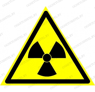Знак Опасно! Радиоактивные вещества