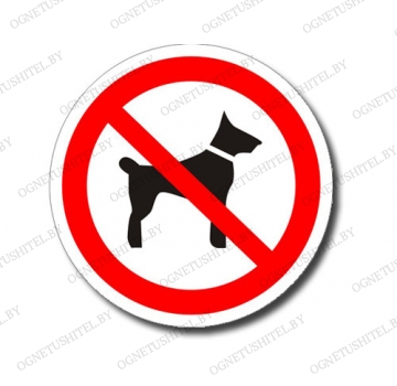 Знак Запрещается вход с животными