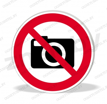 Знак Запрещается снимать на фото- и видеокамеру