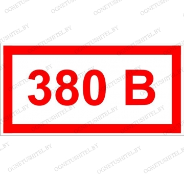 Знак 380В