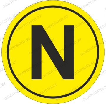 Знак N (нейтраль)