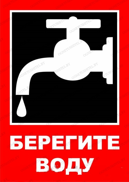 Экономьте Воду Картинки